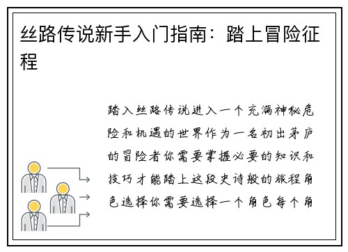丝路传说新手入门指南：踏上冒险征程