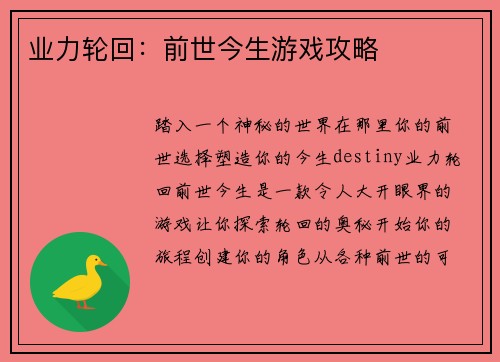 业力轮回：前世今生游戏攻略