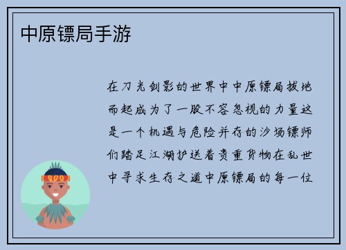 中原镖局手游