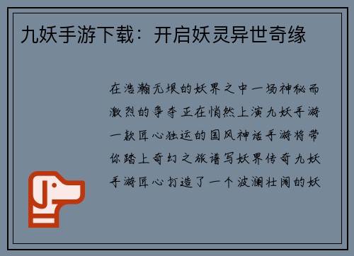 九妖手游下载：开启妖灵异世奇缘