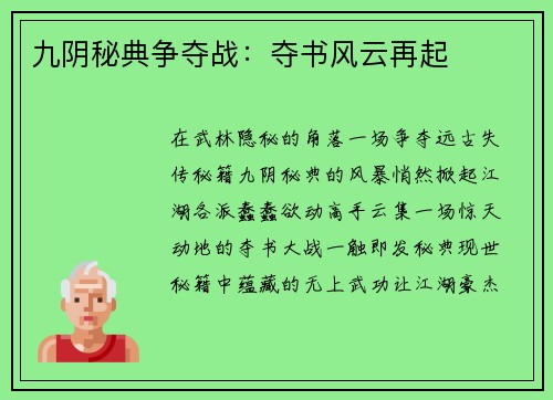 九阴秘典争夺战：夺书风云再起