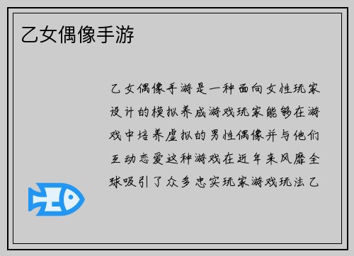 乙女偶像手游