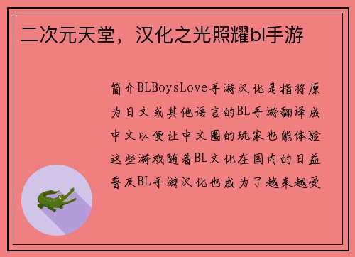 二次元天堂，汉化之光照耀bl手游