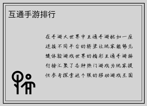 互通手游排行