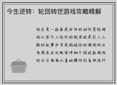 今生逆转：轮回转世游戏攻略精解