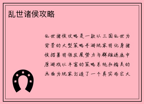 乱世诸侯攻略
