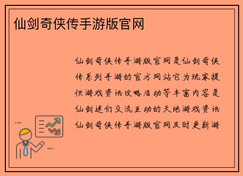 仙剑奇侠传手游版官网
