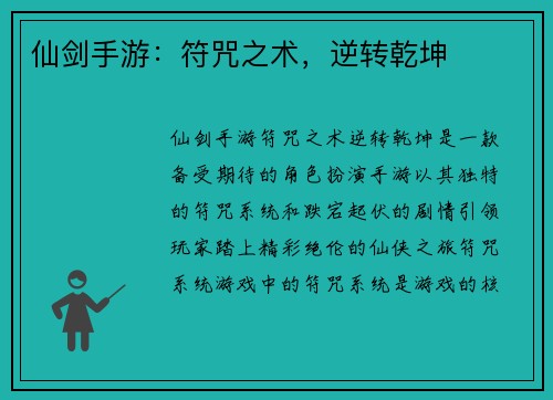 仙剑手游：符咒之术，逆转乾坤