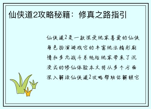 仙侠道2攻略秘籍：修真之路指引