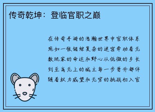 传奇乾坤：登临官职之巅