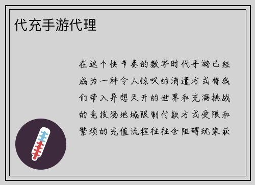 代充手游代理