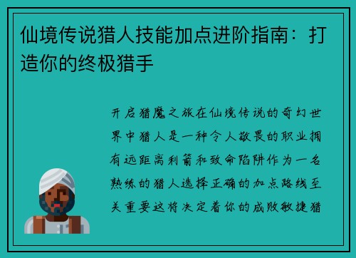 仙境传说猎人技能加点进阶指南：打造你的终极猎手