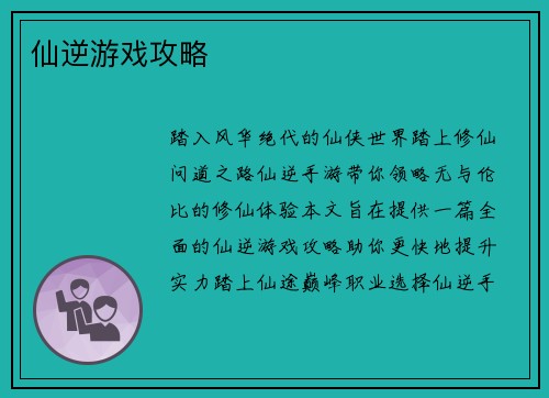 仙逆游戏攻略