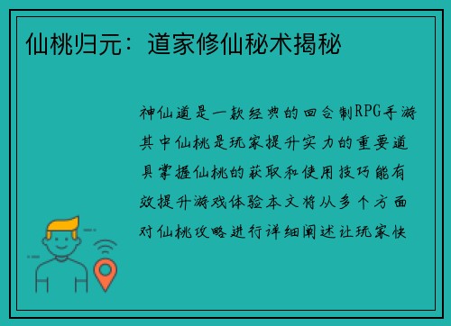 仙桃归元：道家修仙秘术揭秘
