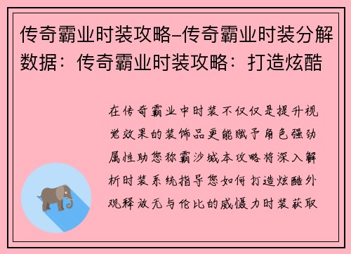 传奇霸业时装攻略-传奇霸业时装分解数据：传奇霸业时装攻略：打造炫酷外观，威震沙城