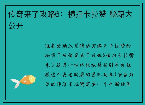传奇来了攻略6：横扫卡拉赞 秘籍大公开