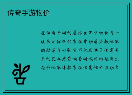 传奇手游物价