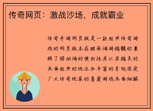 传奇网页：激战沙场，成就霸业