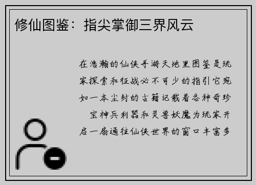 修仙图鉴：指尖掌御三界风云