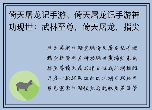 倚天屠龙记手游、倚天屠龙记手游神功现世：武林至尊，倚天屠龙，指尖征战，江湖称雄