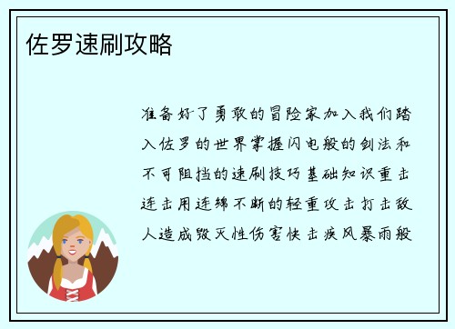 佐罗速刷攻略