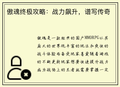傲魂终极攻略：战力飙升，谱写传奇