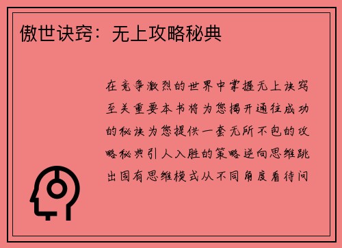 傲世诀窍：无上攻略秘典