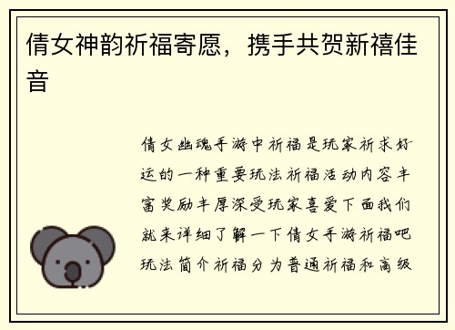 倩女神韵祈福寄愿，携手共贺新禧佳音