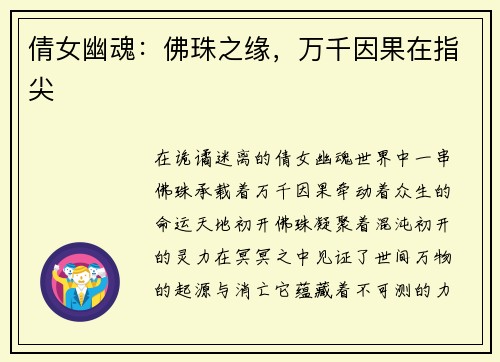 倩女幽魂：佛珠之缘，万千因果在指尖