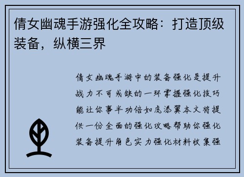 倩女幽魂手游强化全攻略：打造顶级装备，纵横三界