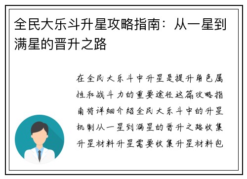 全民大乐斗升星攻略指南：从一星到满星的晋升之路