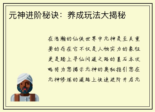 元神进阶秘诀：养成玩法大揭秘