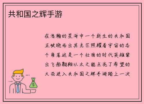 共和国之辉手游