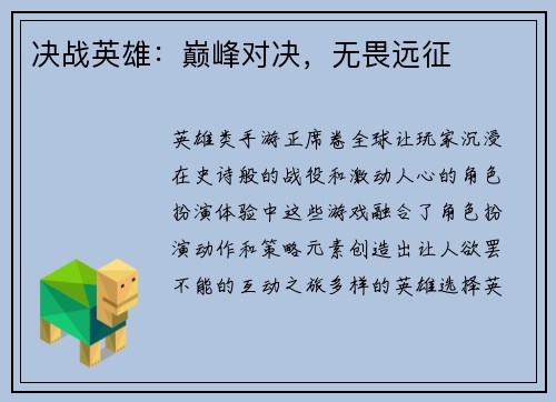 决战英雄：巅峰对决，无畏远征