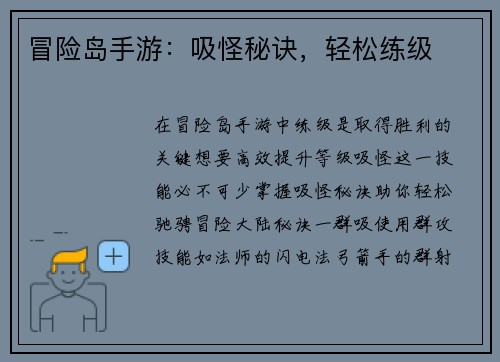 冒险岛手游：吸怪秘诀，轻松练级