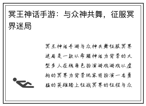 冥王神话手游：与众神共舞，征服冥界迷局