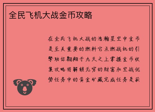 全民飞机大战金币攻略