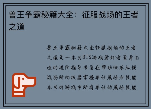 兽王争霸秘籍大全：征服战场的王者之道