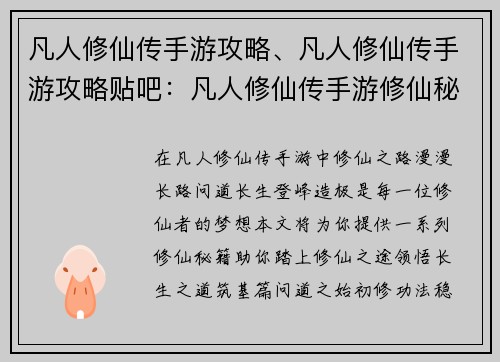凡人修仙传手游攻略、凡人修仙传手游攻略贴吧：凡人修仙传手游修仙秘籍：问道长生，登峰造极