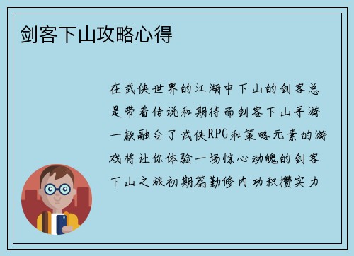 剑客下山攻略心得