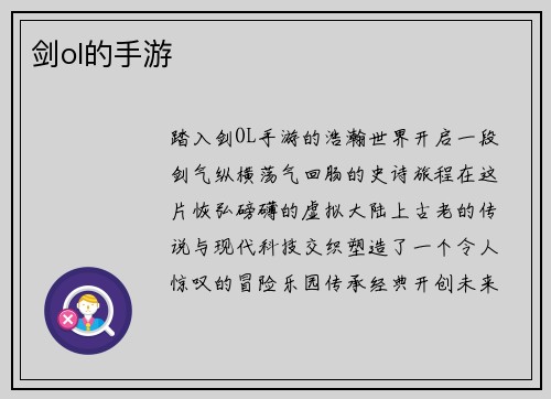 剑ol的手游