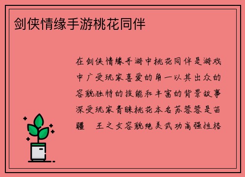 剑侠情缘手游桃花同伴