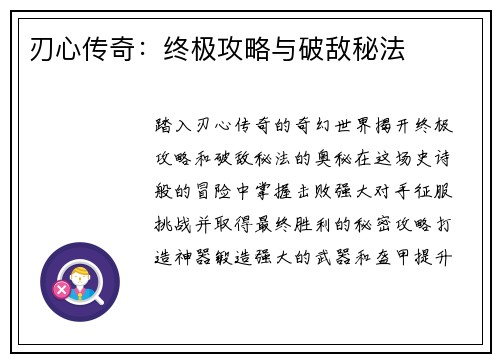 刃心传奇：终极攻略与破敌秘法