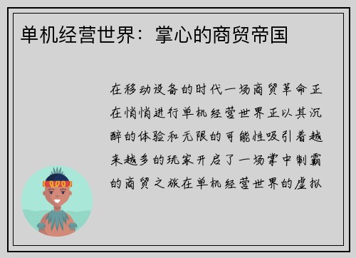 单机经营世界：掌心的商贸帝国