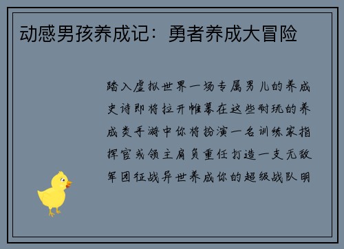 动感男孩养成记：勇者养成大冒险