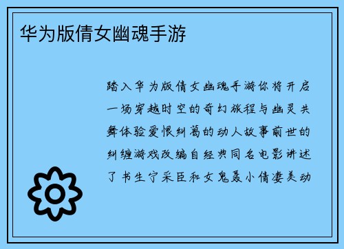 华为版倩女幽魂手游