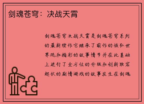 剑魂苍穹：决战天霄