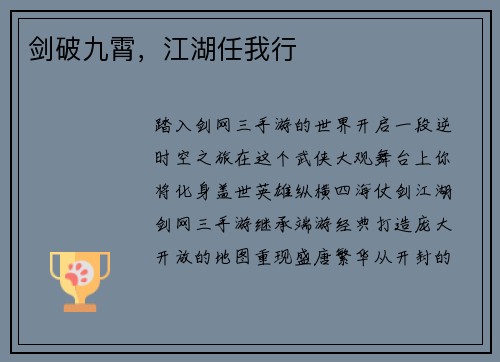 剑破九霄，江湖任我行