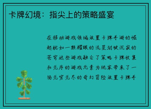 卡牌幻境：指尖上的策略盛宴