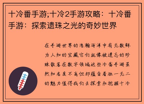十冷番手游;十冷2手游攻略：十冷番手游：探索遗珠之光的奇妙世界